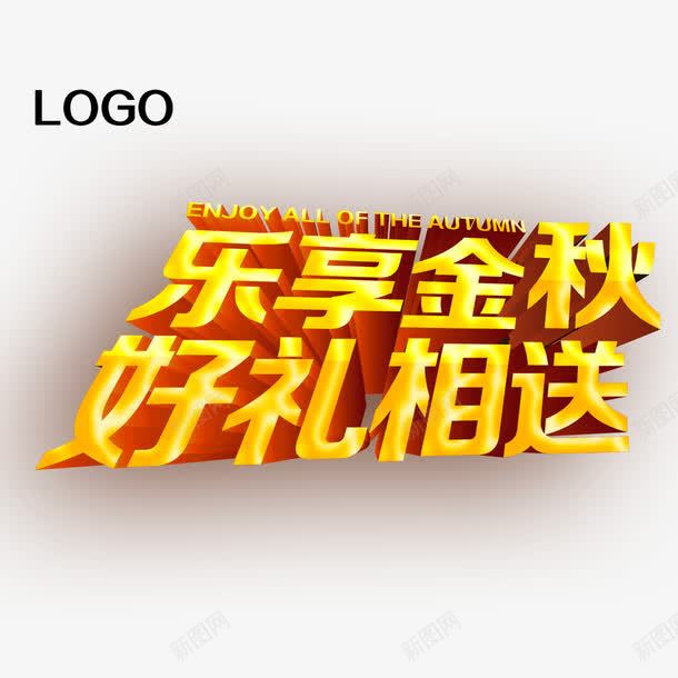 乐享金秋好礼相送艺术字png免抠素材_88icon https://88icon.com 乐享金秋 好礼相送 字体设计 艺术字