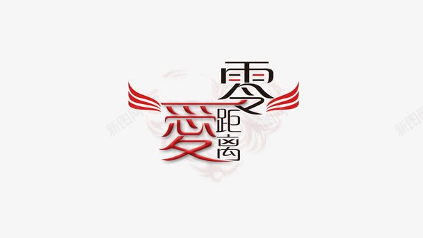 爱零距离艺术字png免抠素材_88icon https://88icon.com 字体 爱零距离 艺术 艺术字