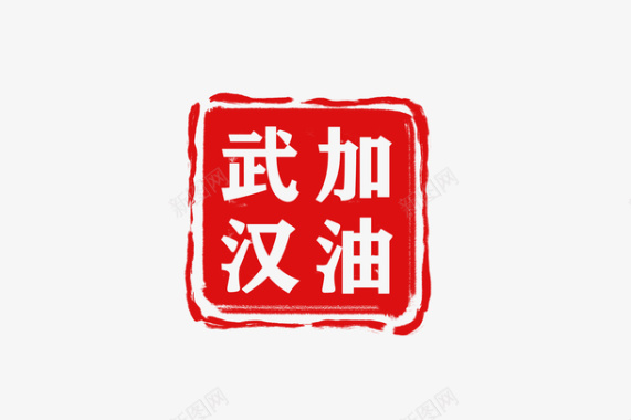 水墨水印素材武汉加油logo印章图标图标