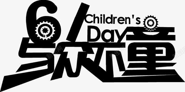六一儿童节与众不童创意字体png免抠素材_88icon https://88icon.com 儿童节 六一 六一儿童节 创意 创意字体 字体