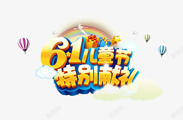 61儿童节psd免抠素材_88icon https://88icon.com 61儿童节 立体字 艺术字