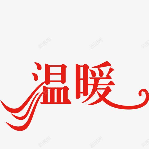 温暖艺术字png免抠素材_88icon https://88icon.com 温暖 艺术字体