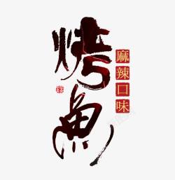 烤鱼字体烤鱼黑色艺术字高清图片