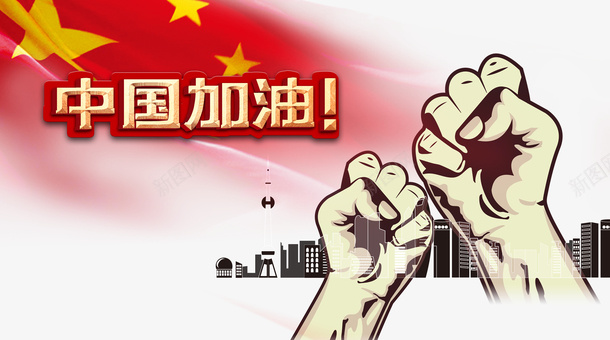 中国加油手绘拳头抗击疫情防控psd免抠素材_88icon https://88icon.com 中国加油 手绘拳头 抗击疫情 疫情防控招贴海报 防控