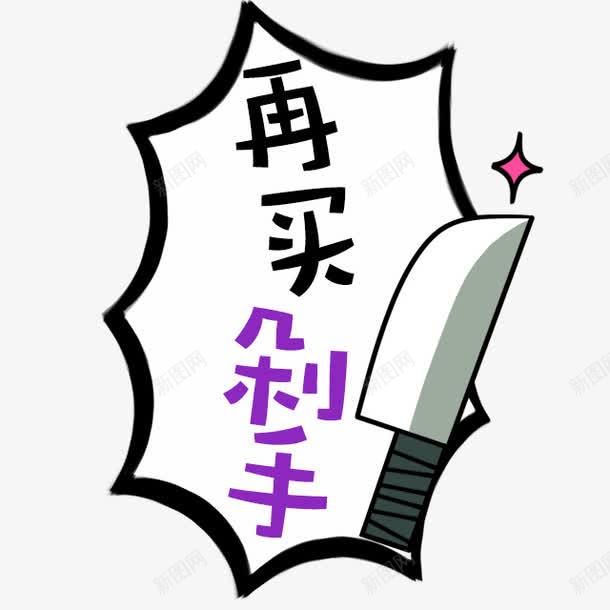 黑色再买剁手艺术字png免抠素材_88icon https://88icon.com 免抠PNG 再买剁手 艺术字 黑色