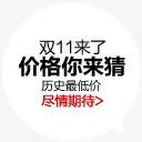 双11来了价格你来猜淘宝标签png免抠素材_88icon https://88icon.com 11 价格 标签