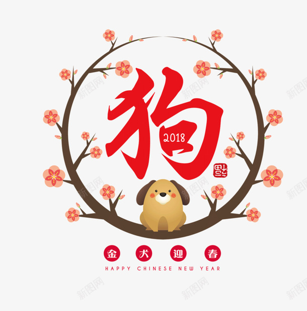 卡通2018狗年艺术字png免抠素材_88icon https://88icon.com 2018 免抠艺术字 卡通 梅花装饰 狗年艺术字 立体文字 艺术字