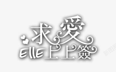 求爱上上签png免抠素材_88icon https://88icon.com 婚纱字体 艺术字