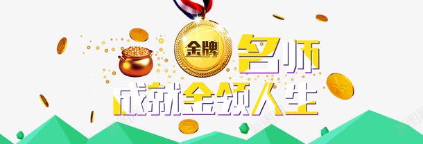 名师成就金领人生png免抠素材_88icon https://88icon.com 假山 创意海报 名师 金币 金牌