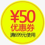 黄色圆形50允优惠券素材