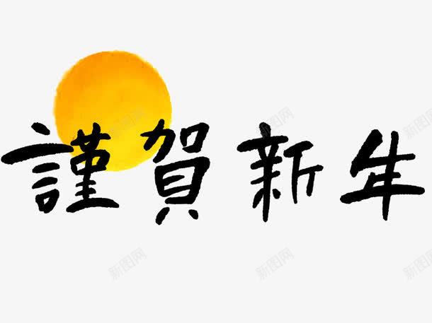 黑色的谨贺新年毛笔字png免抠素材_88icon https://88icon.com 卡通 太阳 插图 新年 毛笔字 狗年 艺术字 黑色的