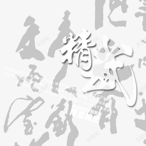 精武白色艺术字png免抠素材_88icon https://88icon.com 毛笔字背景 精武 网页设计 艺术字 装饰元素