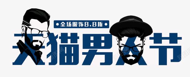 白底天猫男人节艺术字PSDpng免抠素材_88icon https://88icon.com PSD 天猫 男人节 白底 艺术字