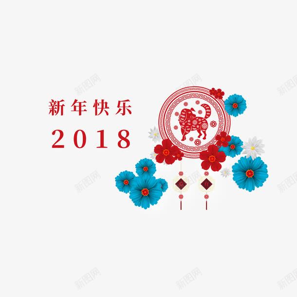 2018狗年团png免抠素材_88icon https://88icon.com 2018 300像素图 EPS图免抠 剪纸 大图免抠 新年快乐 花朵 高清免抠