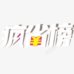 疯省榜素材