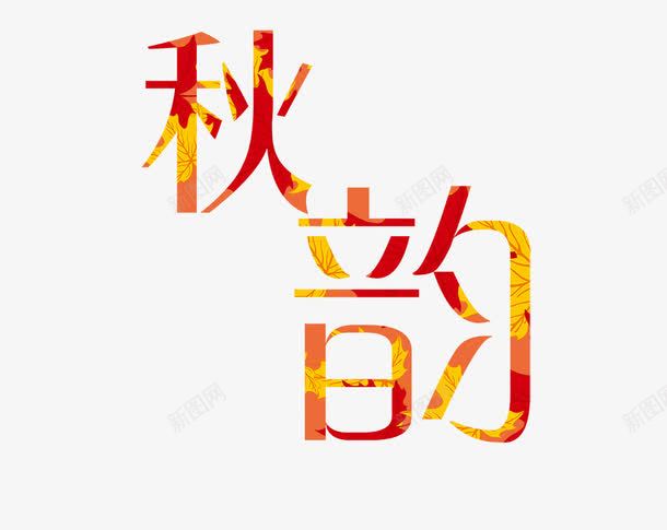 秋韵文字png免抠素材_88icon https://88icon.com 创意 卡通 手绘 文字 秋韵 简图 红色 花纹 黄色