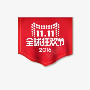 1111全球狂欢节png免抠素材_88icon https://88icon.com 双11 双十一 狂欢节