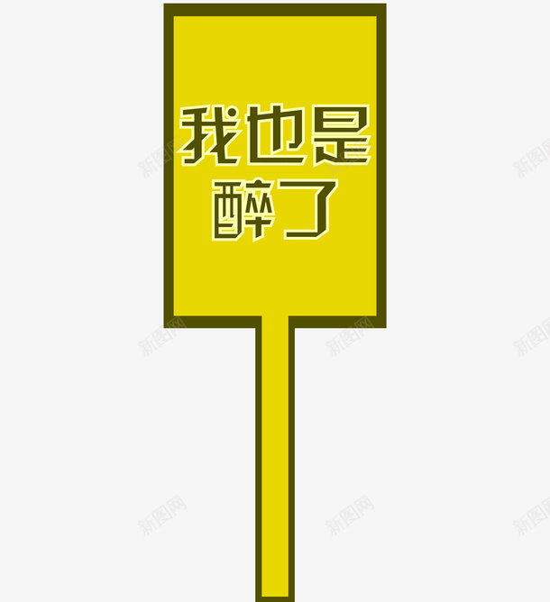 我也是醉了png免抠素材_88icon https://88icon.com png图形 广告牌 我也是醉了 装饰 路牌 黄色