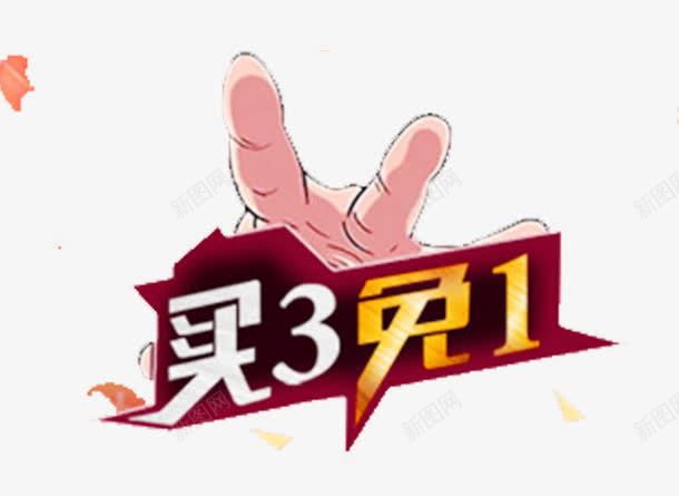 买三免一活动png免抠素材_88icon https://88icon.com 买三免一 促销 免费 免费下载 活动