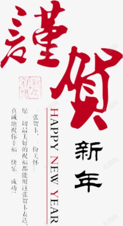 谨贺新年png免抠素材_88icon https://88icon.com 艺术字 黑白搭配文字