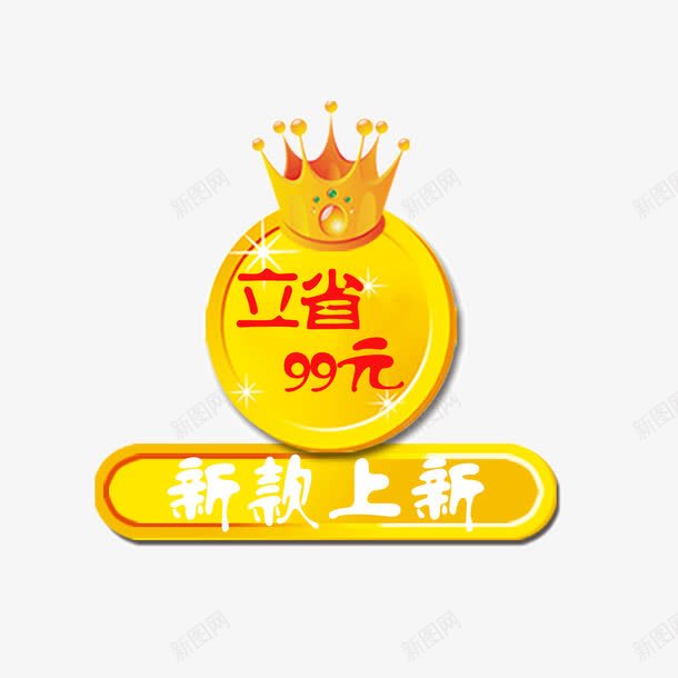 立省促销标签png免抠素材_88icon https://88icon.com 促销素材免抠素材 立刻省钱立省新款上新 立省 立省价签 艺术字天猫淘宝艺术字体设计淘宝免费素材天猫设计素材广告设计