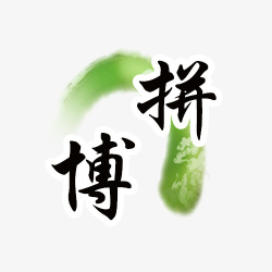 拼搏创意字体素材