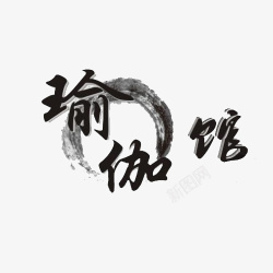 中国风瑜伽艺术字体素材