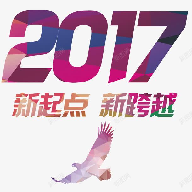 2017年新起点新跨越字体png免抠素材_88icon https://88icon.com 2017 2017图片 2017年字体设计 2017库 2017库图片 2017矢量 2017矢量图 2017素材库