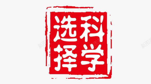 中国传统恩戳装饰图案png免抠素材_88icon https://88icon.com 中国风 传统 恩戳 红色 装饰图案 选择科学