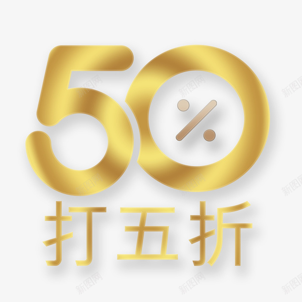 价格直降psd免抠素材_88icon https://88icon.com 价格直降 优惠活动 全场五折 创意设计 实惠 金色