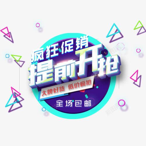 提前开抢png免抠素材_88icon https://88icon.com 全场包邮 卡通有趣 圆形 大牌好货 蓝色 装饰字体