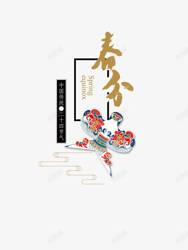 春分主标题元素图psd免抠素材_88icon https://88icon.com 主标题 春分 艺术字 节气 风筝