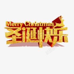 磨砂字体黄色磨砂圣诞快乐字体高清图片