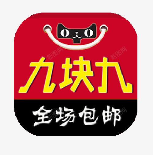 天猫九块九包邮png免抠素材_88icon https://88icon.com 9块9 9块9包邮 九块九 包邮 素材