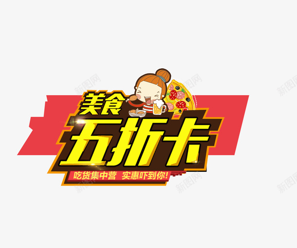 美食五折卡psd免抠素材_88icon https://88icon.com 美食五折卡