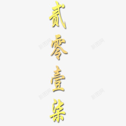 贰零壹柒艺术字png免抠素材_88icon https://88icon.com 2017 免抠元素 新年 艺术字 贰零壹柒 高清 黄色