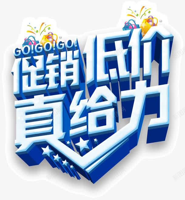 促销低价真给力png免抠素材_88icon https://88icon.com 低价 促销 创意 宣传语 海报 真给力 设计