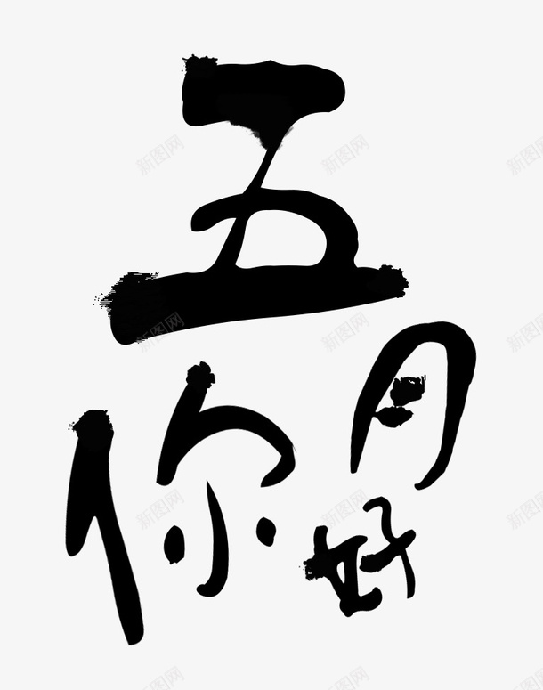 五月你好文字png免抠素材_88icon https://88icon.com 五月 墨迹 夏天 笔刷