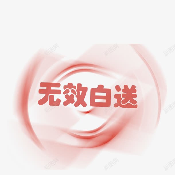 无效白送png免抠素材_88icon https://88icon.com 双十一字体 字体 无效白送