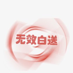 无效白送无效白送高清图片