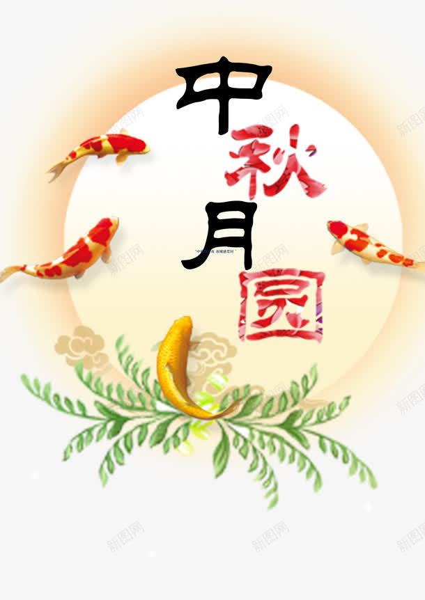 中秋节png免抠素材_88icon https://88icon.com 中秋月圆 中秋节 彩绘 水彩花纹 节日促销 鱼 鲜花手绘图