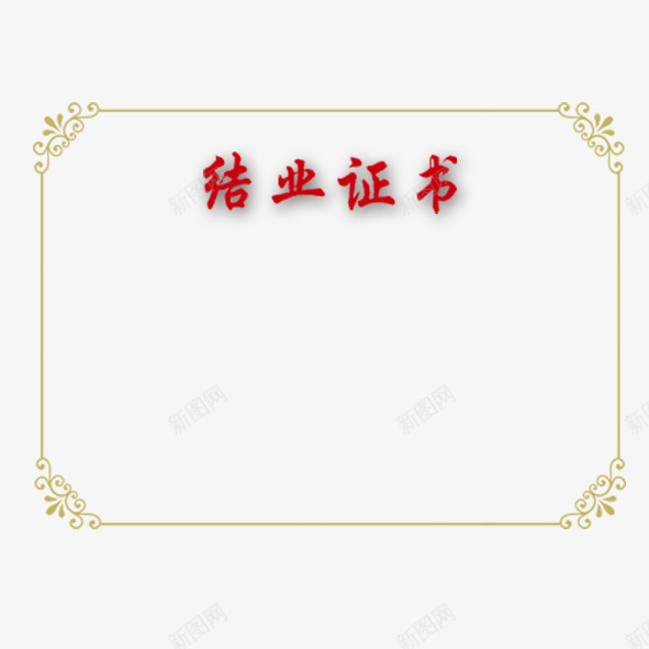 结业证书psd_88icon https://88icon.com 免抠素材 实用 简约 结业 证书