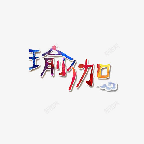 瑜伽字体png免抠素材_88icon https://88icon.com 创意 字体 效果图案 瑜伽 瑜伽字体 艺术 装饰图案