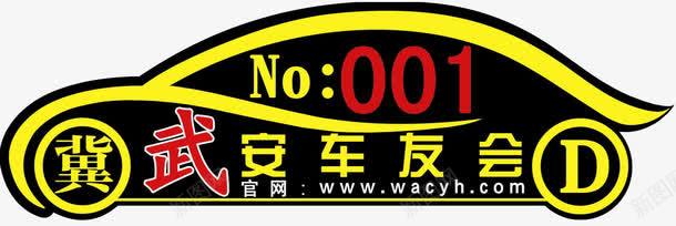 俱乐部logo武安车友会图标图标