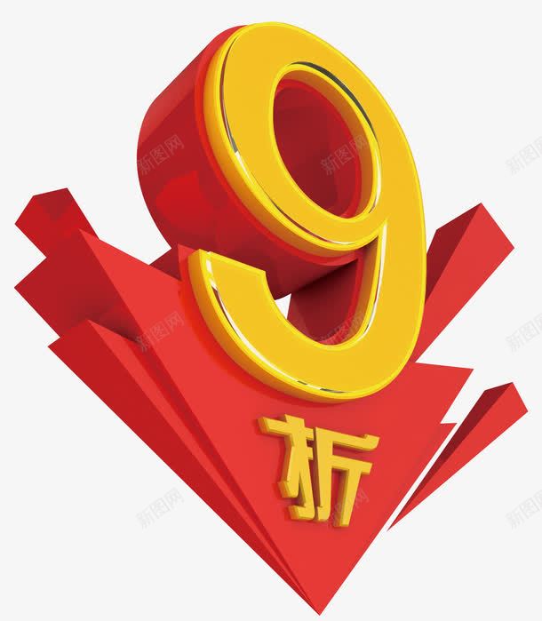 9折字体png免抠素材_88icon https://88icon.com 9折 字体 艺术字 黄色