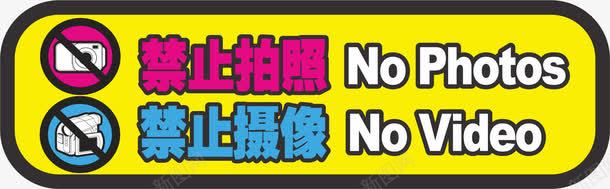 禁止摄像标示牌矢量图ai免抠素材_88icon https://88icon.com 不允许 拍照 摄像 标示牌 特别提醒 矢量图