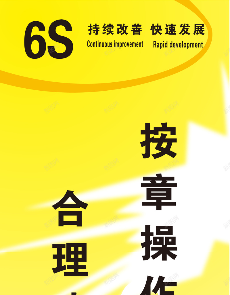 企业管理6S黄底背景矢量图ai设计背景_88icon https://88icon.com 6S 企业管理 海报 背景 黄底 矢量图