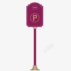 紫色停车标志矢量图素材