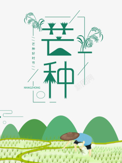 芒种二十四节气手绘人物插秧稻田青山海报