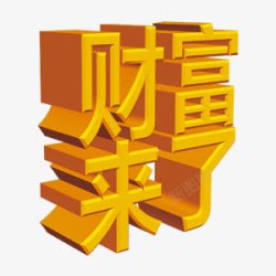 财富字体素材